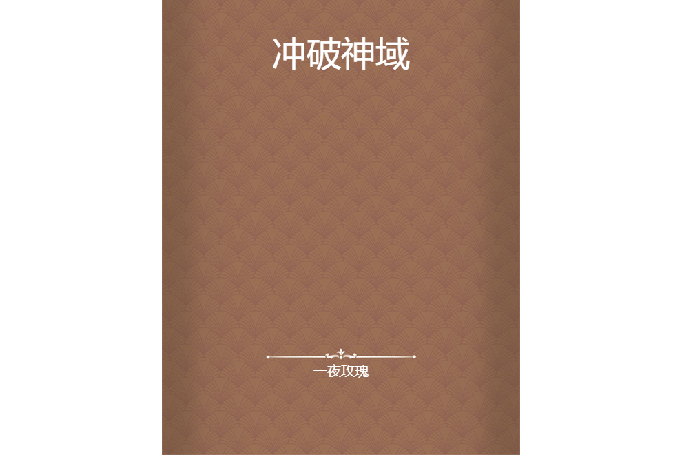 衝破神域 衝破神域