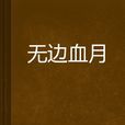 無邊血月 無邊血月