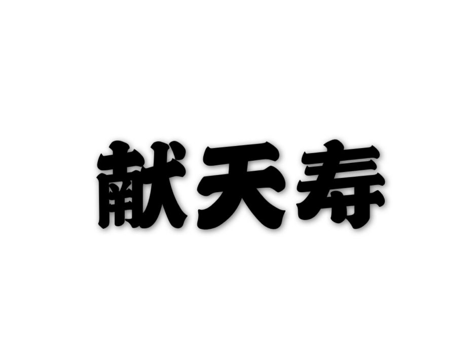 獻天壽 獻天壽