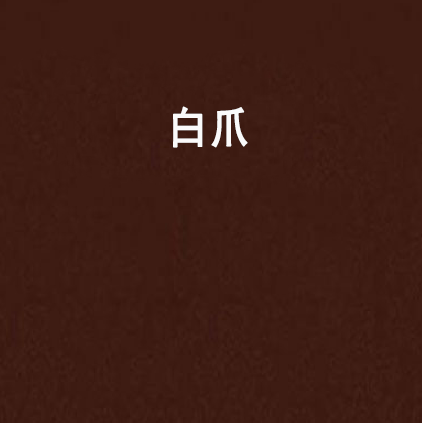 白爪 白爪
