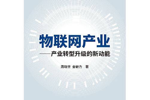 物聯網產業(2019年中國財政經濟出版社出版的圖書) 物聯網產業(2019年中國財政經濟出版社出版的圖書)