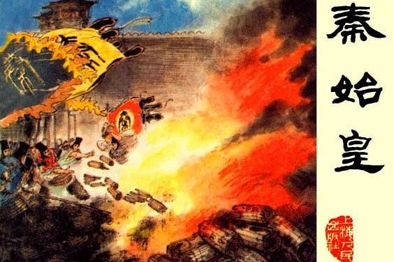 秦始皇(1974年上海人民出版社出版的圖書) 秦始皇(1974年上海人民出版社出版的圖書)