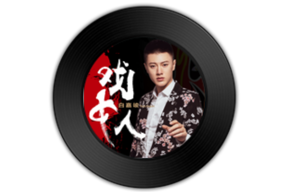 戲中人(白嘉峻演唱的歌曲) 戲中人(白嘉峻演唱的歌曲)