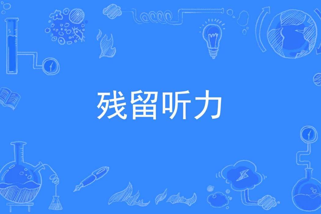 殘留聽力 殘留聽力