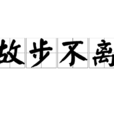 故步不離