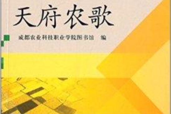 天府農歌 天府農歌