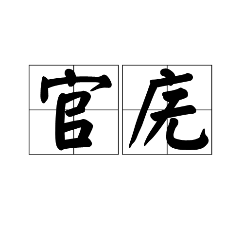 官廡 官廡