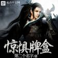 驚懼牌盒 驚懼牌盒