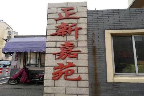 正新嘉苑 正新嘉苑