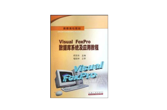 高職高專教材·VisualFoxpro資料庫系統及套用教程