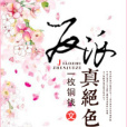 反派真絕色 反派真絕色
