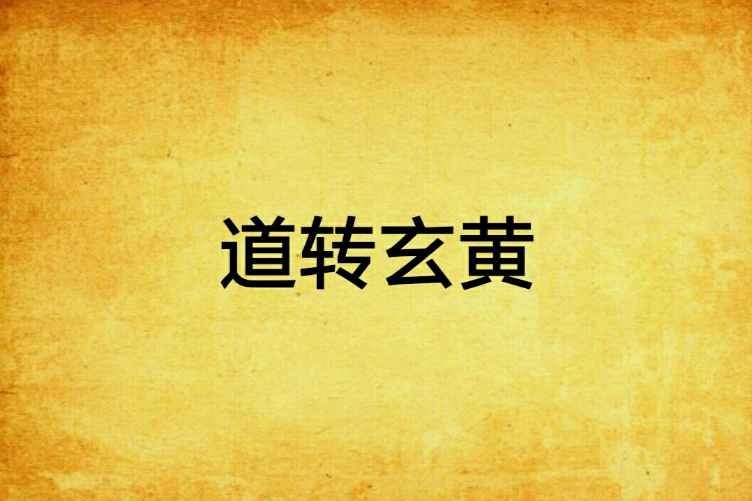 道轉玄黃 道轉玄黃