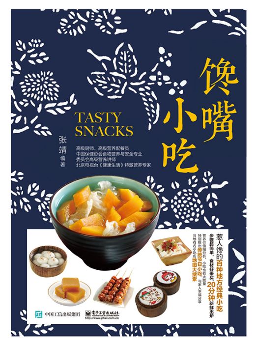 饞嘴小吃(2015年電子工業出版社出版的圖書) 饞嘴小吃(2015年電子工業出版社出版的圖書)