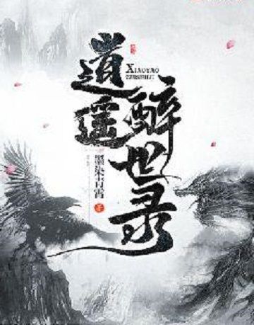 逍遙醉世錄 逍遙醉世錄