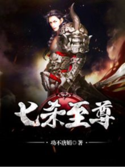 七殺至尊 七殺至尊