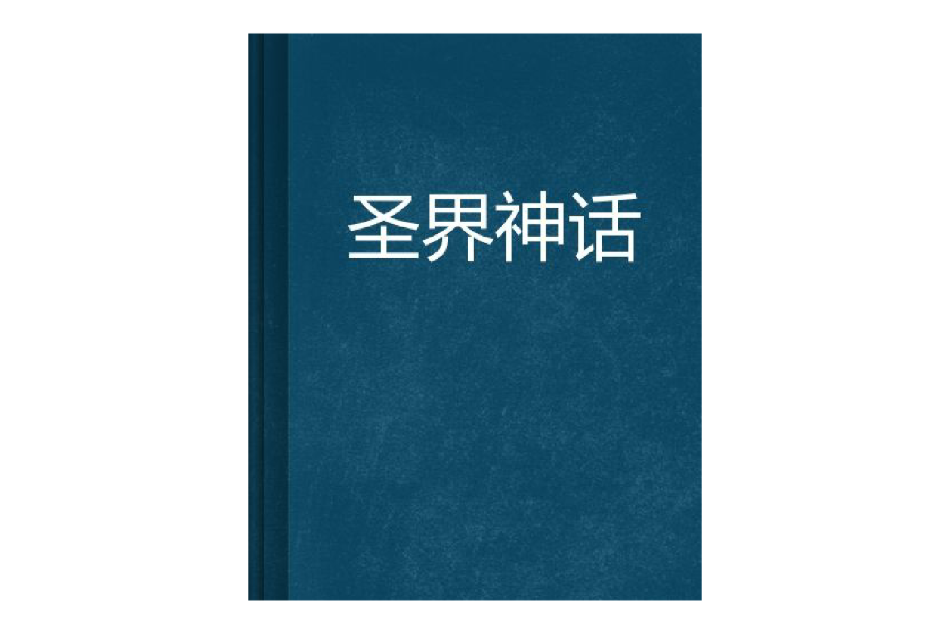 聖界神話 聖界神話