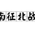 南征北戰(漢語成語) 南征北戰(漢語成語)