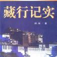 藏行記實 藏行記實