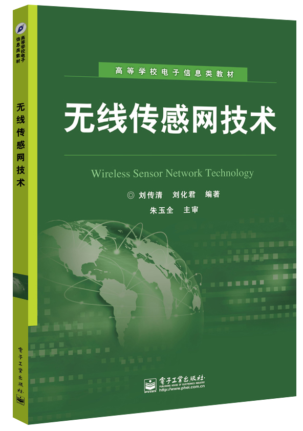 無線感測器網路技術(電子工業出版社出版書籍)