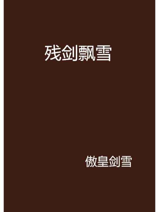 殘劍飄雪 殘劍飄雪