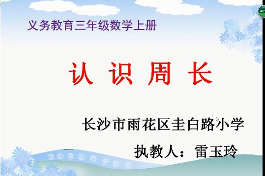 認識周長(圭白路國小提供的微課) 認識周長(圭白路國小提供的微課)