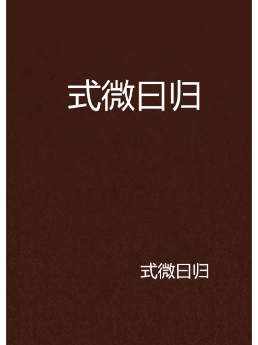 式微曰歸 式微曰歸