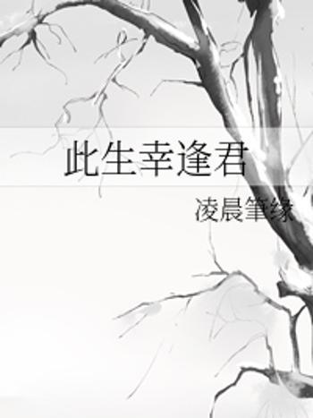 此生幸逢君 此生幸逢君