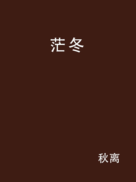茫冬 茫冬