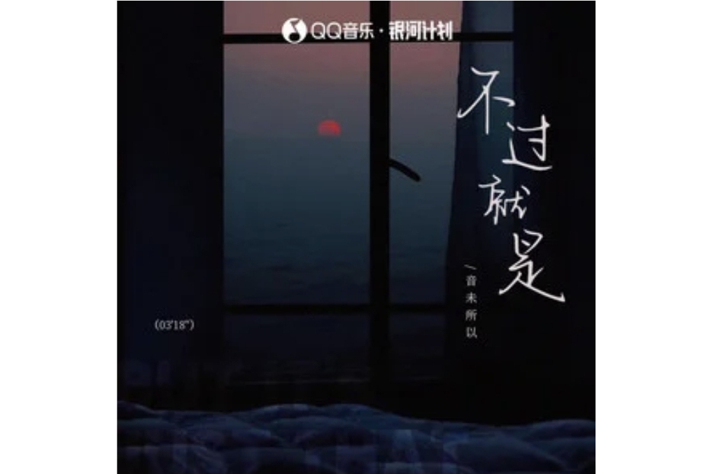 不過就是(音未所以演唱的歌曲) 不過就是(音未所以演唱的歌曲)