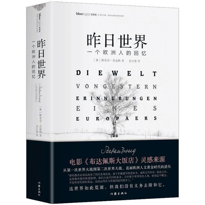 昨日世界(奧地利史蒂芬·茨威格創作的回憶錄) 昨日世界(奧地利史蒂芬·茨威格創作的回憶錄)