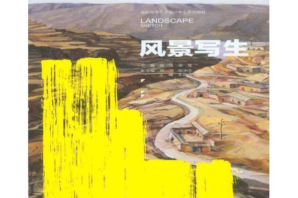 風景寫生(2015年重慶大學出版社出版的圖書) 風景寫生(2015年重慶大學出版社出版的圖書)