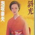 斜光 斜光