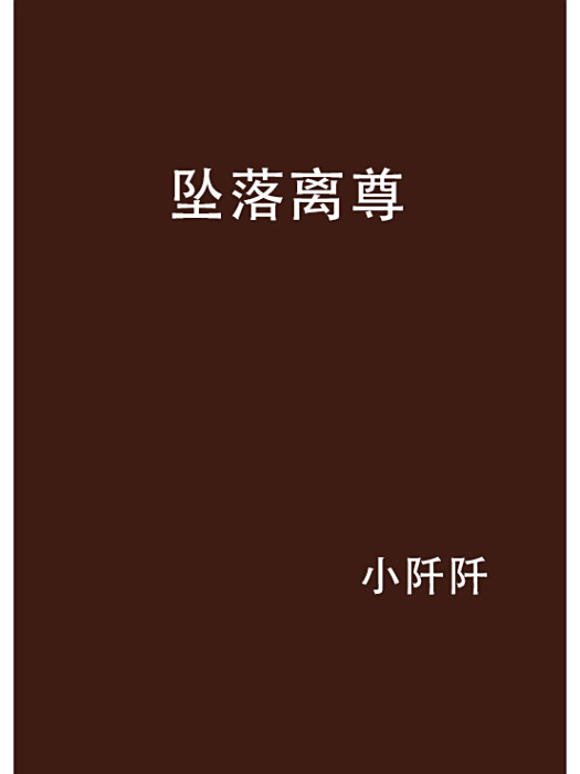 墜落離尊