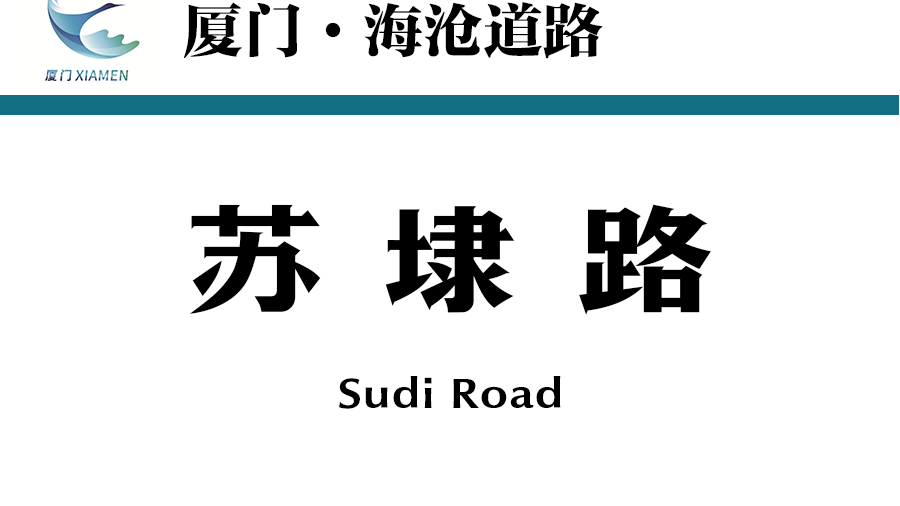 蘇埭路(中國福建省廈門市海滄區境內道路) 蘇埭路(中國福建省廈門市海滄區境內道路)