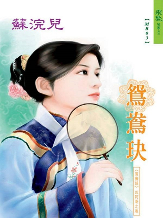 鴛鴦玦 鴛鴦玦