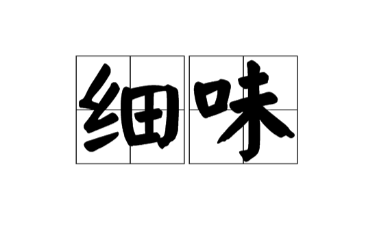 細味(漢語詞語)