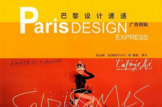 巴黎設計速遞·廣告招貼