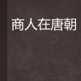 商人在唐朝 商人在唐朝