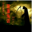 蓮蓬鬼話(圖書) 蓮蓬鬼話(圖書)