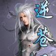 夜逆蒼天 夜逆蒼天