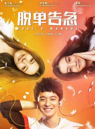 董子健 董子健