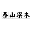 泰山梁木 泰山梁木