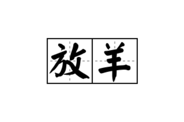 放羊(漢語詞語) 放羊(漢語詞語)