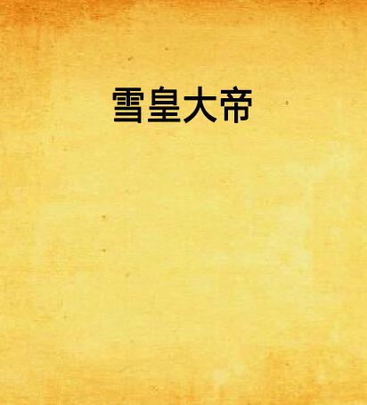 雪皇大帝
