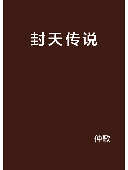 封天傳說 封天傳說