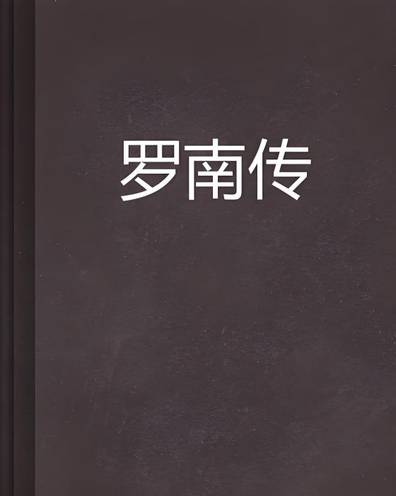 羅南傳 羅南傳