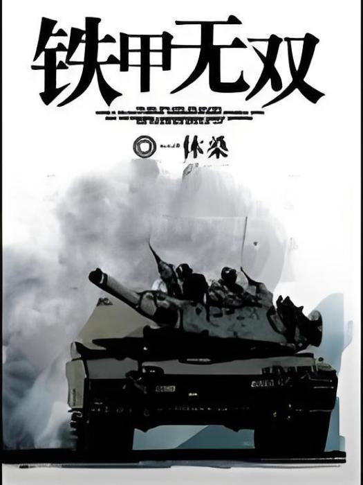 鐵甲無雙 鐵甲無雙