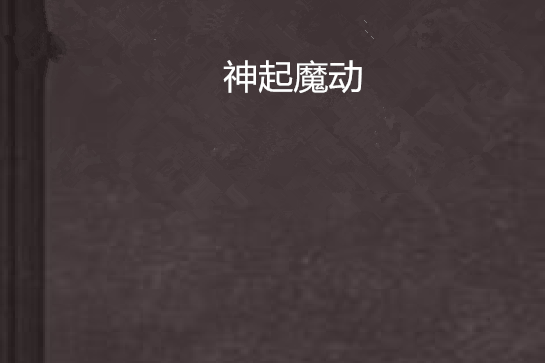 神起魔動