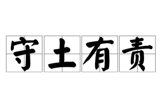 守土有責(漢語成語) 守土有責(漢語成語)