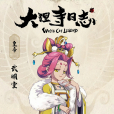 武明空 武明空